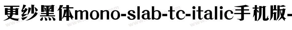 更纱黑体mono-slab-tc-italic手机版字体转换