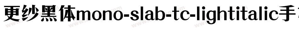 更纱黑体mono-slab-tc-lightitalic手机版字体转换