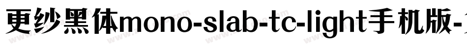 更纱黑体mono-slab-tc-light手机版字体转换