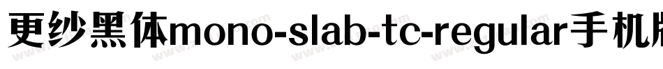 更纱黑体mono-slab-tc-regular手机版字体转换