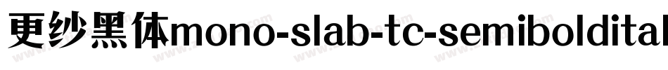更纱黑体mono-slab-tc-semibolditalic手机版字体转换
