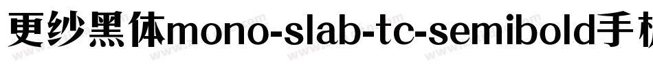 更纱黑体mono-slab-tc-semibold手机版字体转换