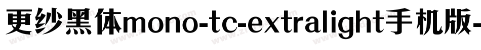更纱黑体mono-tc-extralight手机版字体转换