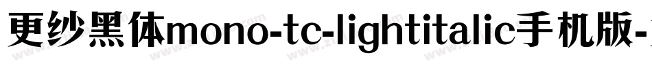 更纱黑体mono-tc-lightitalic手机版字体转换