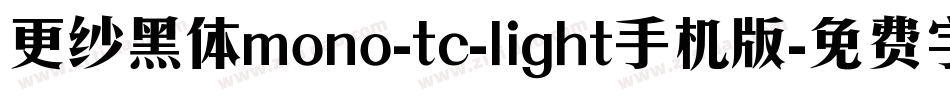 更纱黑体mono-tc-light手机版字体转换