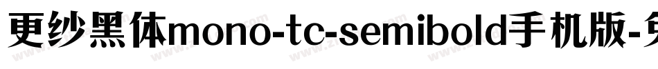 更纱黑体mono-tc-semibold手机版字体转换