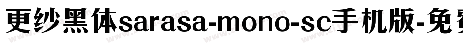 更纱黑体sarasa-mono-sc手机版字体转换