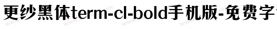 更纱黑体term-cl-bold手机版字体转换