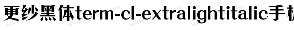 更纱黑体term-cl-extralightitalic手机版字体转换