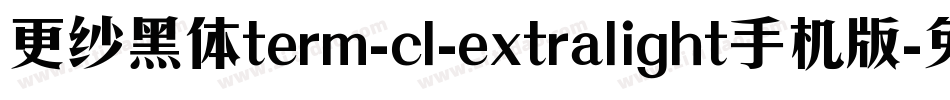 更纱黑体term-cl-extralight手机版字体转换