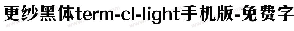 更纱黑体term-cl-light手机版字体转换