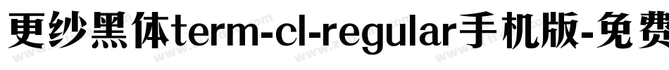 更纱黑体term-cl-regular手机版字体转换