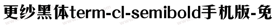 更纱黑体term-cl-semibold手机版字体转换