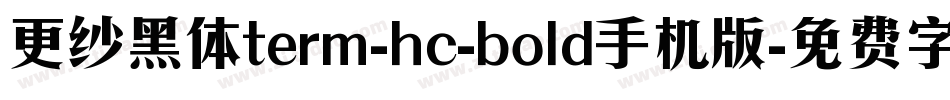 更纱黑体term-hc-bold手机版字体转换