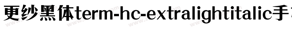 更纱黑体term-hc-extralightitalic手机版字体转换