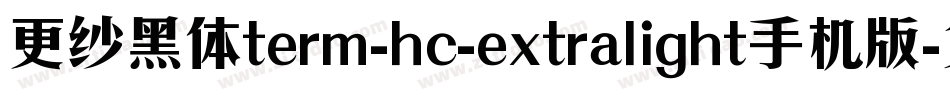 更纱黑体term-hc-extralight手机版字体转换