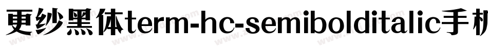 更纱黑体term-hc-semibolditalic手机版字体转换