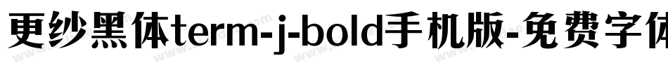 更纱黑体term-j-bold手机版字体转换