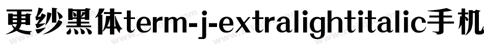 更纱黑体term-j-extralightitalic手机版字体转换