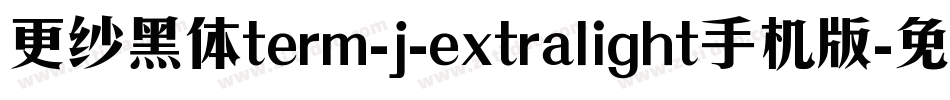 更纱黑体term-j-extralight手机版字体转换
