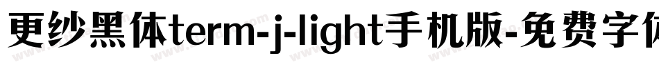 更纱黑体term-j-light手机版字体转换