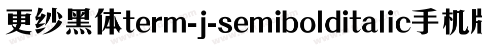 更纱黑体term-j-semibolditalic手机版字体转换