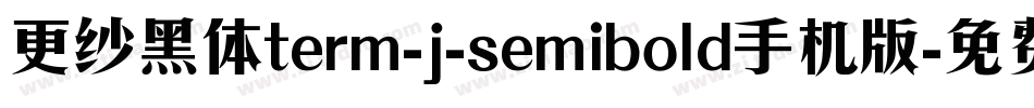 更纱黑体term-j-semibold手机版字体转换