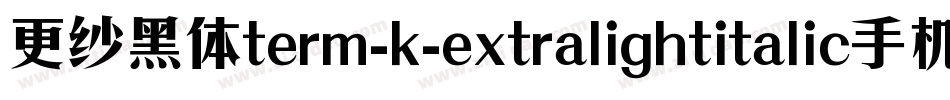 更纱黑体term-k-extralightitalic手机版字体转换