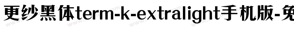 更纱黑体term-k-extralight手机版字体转换