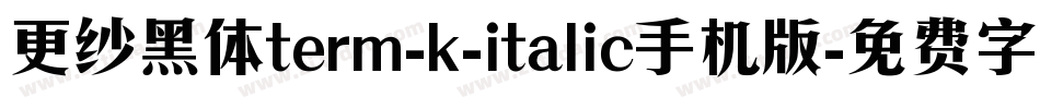 更纱黑体term-k-italic手机版字体转换