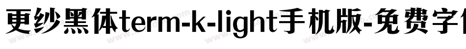 更纱黑体term-k-light手机版字体转换