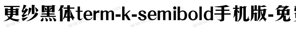 更纱黑体term-k-semibold手机版字体转换