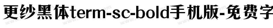 更纱黑体term-sc-bold手机版字体转换