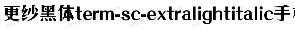 更纱黑体term-sc-extralightitalic手机版字体转换