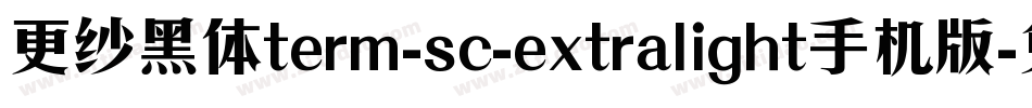 更纱黑体term-sc-extralight手机版字体转换