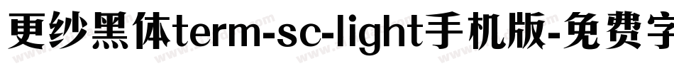 更纱黑体term-sc-light手机版字体转换