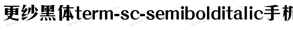 更纱黑体term-sc-semibolditalic手机版字体转换