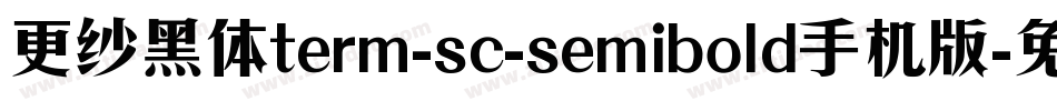 更纱黑体term-sc-semibold手机版字体转换