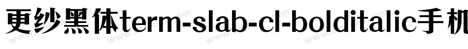 更纱黑体term-slab-cl-bolditalic手机版字体转换