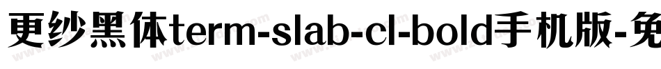 更纱黑体term-slab-cl-bold手机版字体转换