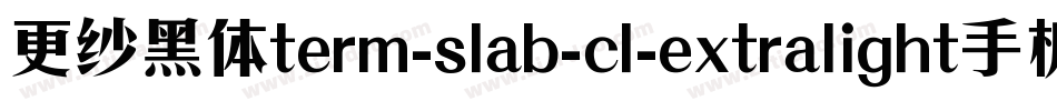 更纱黑体term-slab-cl-extralight手机版字体转换