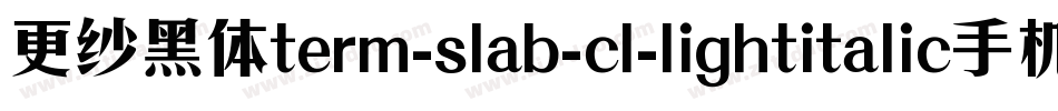 更纱黑体term-slab-cl-lightitalic手机版字体转换