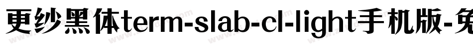 更纱黑体term-slab-cl-light手机版字体转换