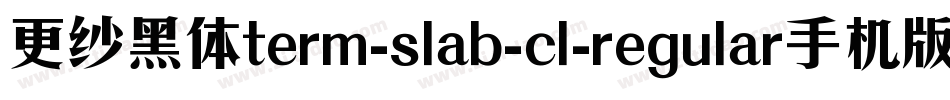 更纱黑体term-slab-cl-regular手机版字体转换