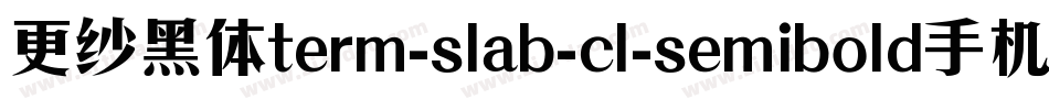 更纱黑体term-slab-cl-semibold手机版字体转换