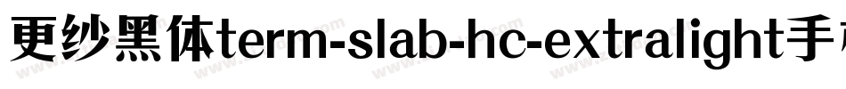 更纱黑体term-slab-hc-extralight手机版字体转换