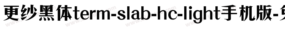 更纱黑体term-slab-hc-light手机版字体转换