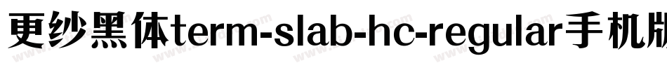更纱黑体term-slab-hc-regular手机版字体转换