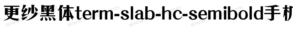 更纱黑体term-slab-hc-semibold手机版字体转换