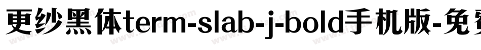 更纱黑体term-slab-j-bold手机版字体转换